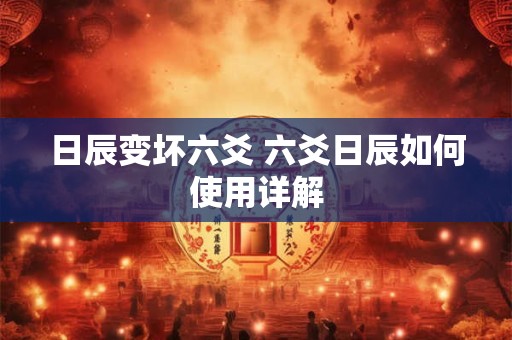 日辰变坏六爻 六爻日辰如何使用详解