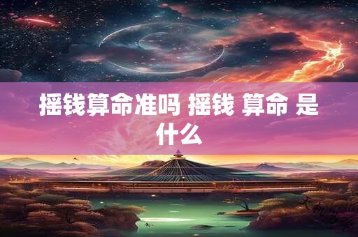 摇钱算命准吗 摇钱 算命 是什么