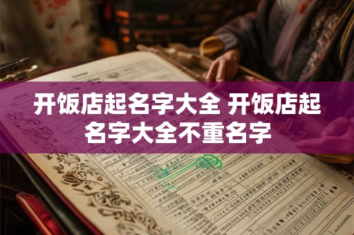 开饭店起名字大全 开饭店起名字大全不重名字