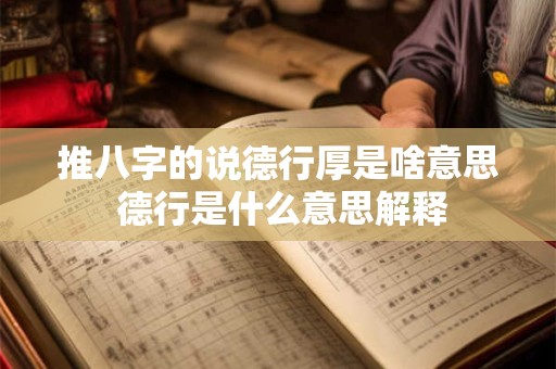 推八字的说德行厚是啥意思 德行是什么意思解释