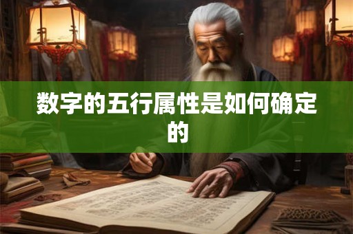 数字的五行属性是如何确定的
