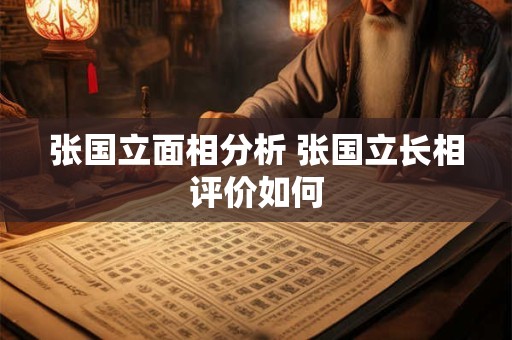 张国立面相分析 张国立长相评价如何