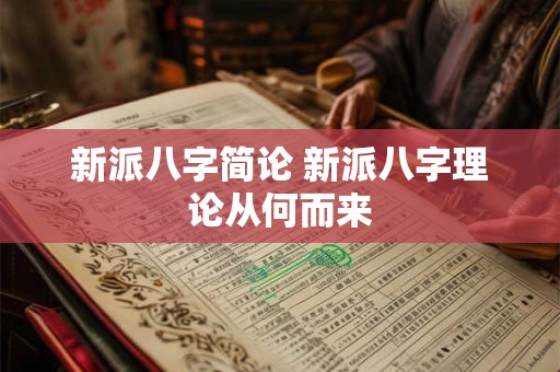 新派八字简论 新派八字理论从何而来