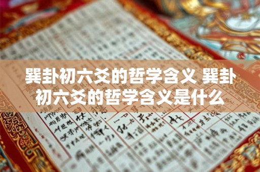 巽卦初六爻的哲学含义 巽卦初六爻的哲学含义是什么
