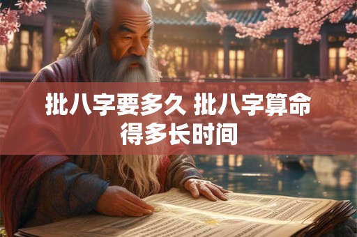 批八字要多久 批八字算命得多长时间