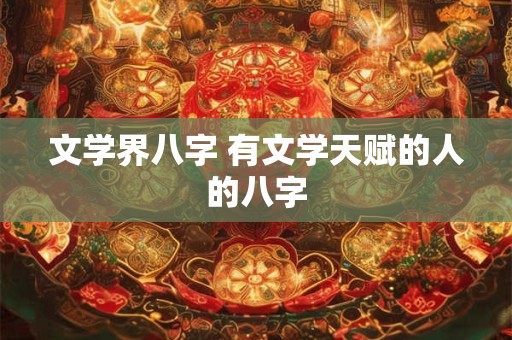 文学界八字 有文学天赋的人的八字