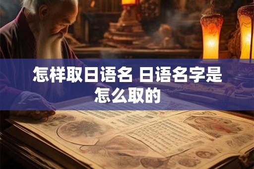 怎样取日语名 日语名字是怎么取的