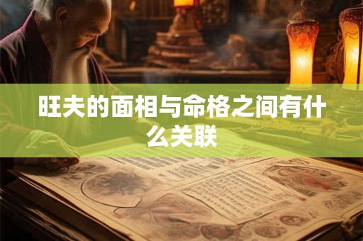 旺夫的面相与命格之间有什么关联