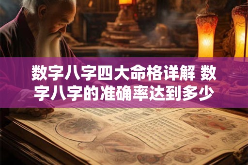 数字八字四大命格详解 数字八字的准确率达到多少
