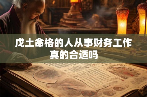 戊土命格的人从事财务工作真的合适吗