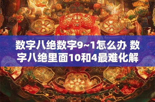 数字八绝数字9~1怎么办 数字八绝里面10和4最难化解