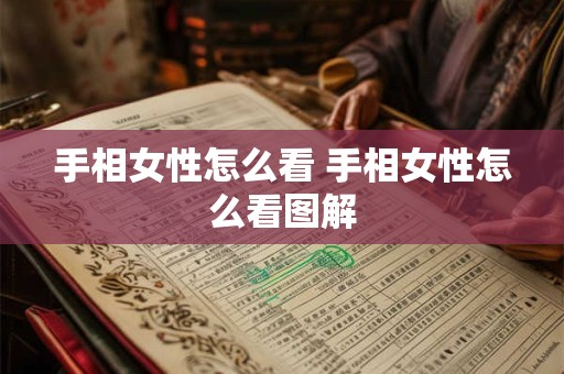 手相女性怎么看 手相女性怎么看图解