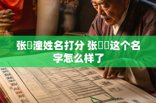 张玥潼姓名打分 张瑆玥这个名字怎么样了