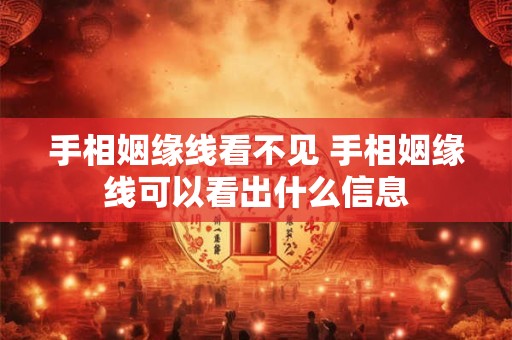 手相姻缘线看不见 手相姻缘线可以看出什么信息