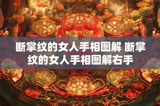 断掌纹的女人手相图解 断掌纹的女人手相图解右手