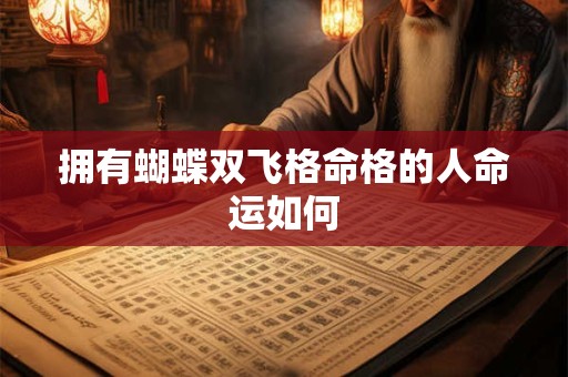 拥有蝴蝶双飞格命格的人命运如何