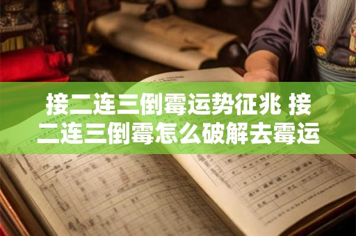 接二连三倒霉运势征兆 接二连三倒霉怎么破解去霉运最灵的方法