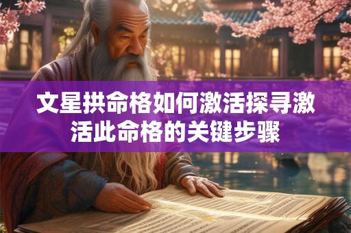 文星拱命格如何激活探寻激活此命格的关键步骤