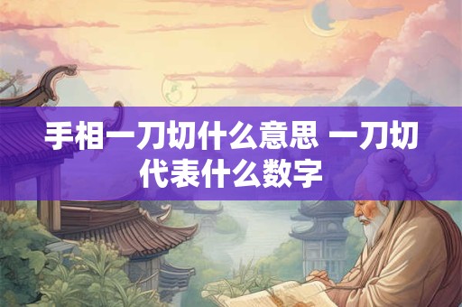 手相一刀切什么意思 一刀切代表什么数字