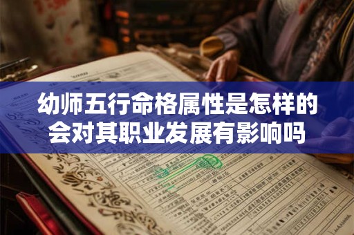 幼师五行命格属性是怎样的会对其职业发展有影响吗