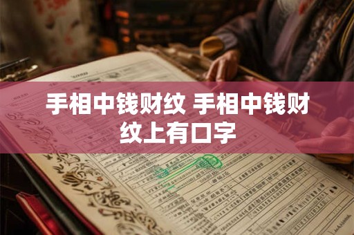 手相中钱财纹 手相中钱财纹上有口字