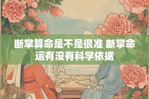 断掌算命是不是很准 断掌命运有没有科学依据