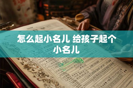 怎么起小名儿 给孩子起个小名儿