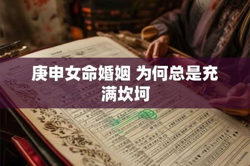 庚申女命婚姻 为何总是充满坎坷