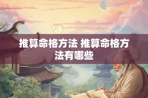 推算命格方法 推算命格方法有哪些