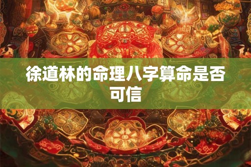 徐道林的命理八字算命是否可信