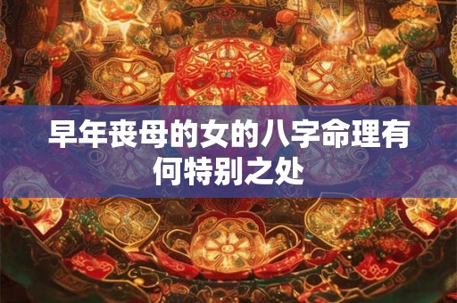 早年丧母的女的八字命理有何特别之处