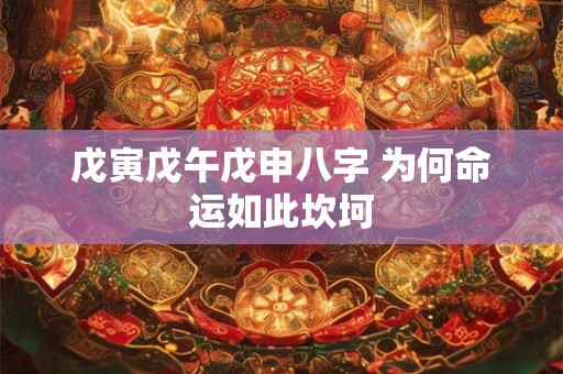 戊寅戊午戊申八字 为何命运如此坎坷