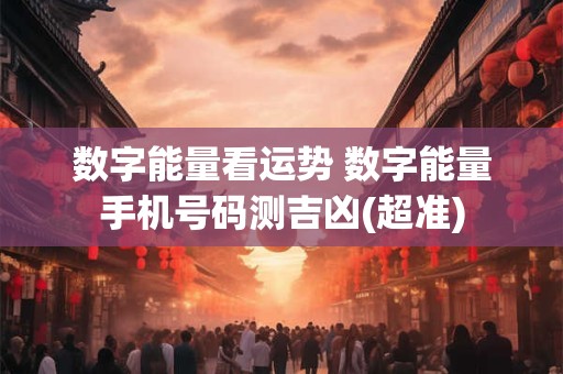 数字能量看运势 数字能量手机号码测吉凶(超准)