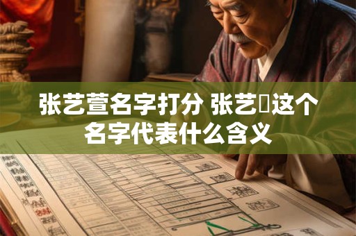 张艺萱名字打分 张艺瑄这个名字代表什么含义