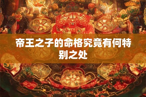 帝王之子的命格究竟有何特别之处