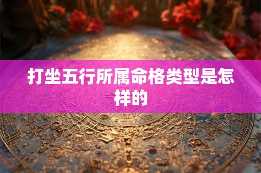 打坐五行所属命格类型是怎样的