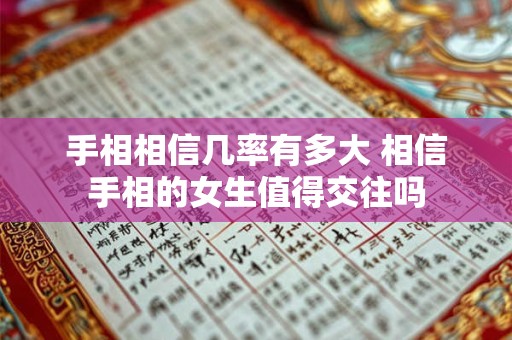 手相相信几率有多大 相信手相的女生值得交往吗