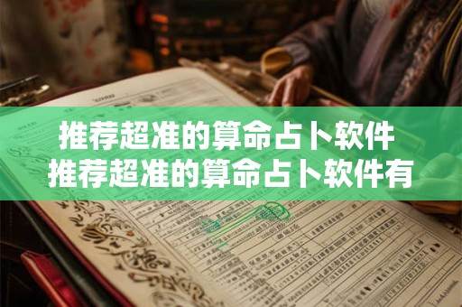 推荐超准的算命占卜软件 推荐超准的算命占卜软件有哪些