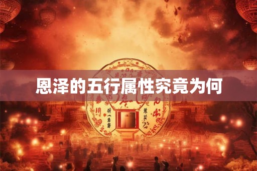 恩泽的五行属性究竟为何