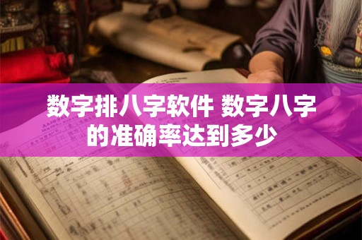 数字排八字软件 数字八字的准确率达到多少