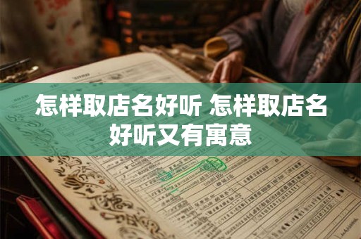 怎样取店名好听 怎样取店名好听又有寓意