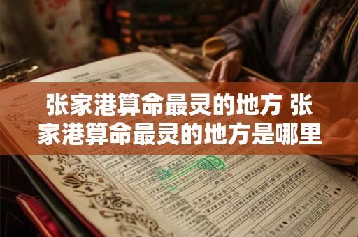 详细阅读:张家港算命最灵的地方 张家港算命最灵的地方是哪里 张家港算命最灵的地方 张家港算命最灵的地方是哪里