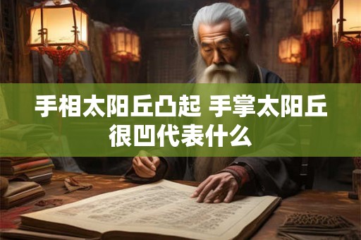 手相太阳丘凸起 手掌太阳丘很凹代表什么