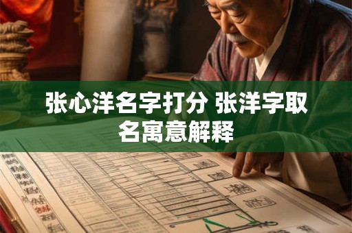 张心洋名字打分 张洋字取名寓意解释
