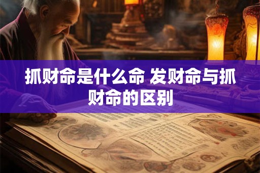 抓财命是什么命 发财命与抓财命的区别
