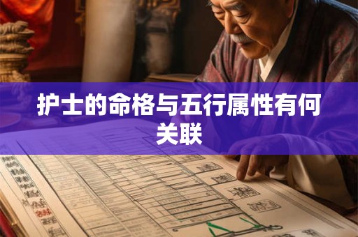 护士的命格与五行属性有何关联
