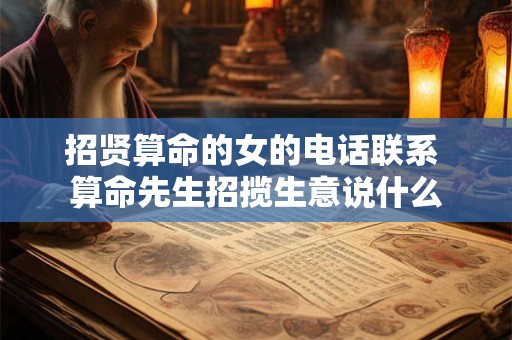 招贤算命的女的电话联系 算命先生招揽生意说什么