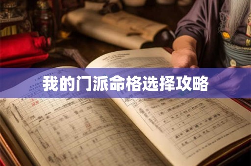 我的门派命格选择攻略 我的门派命格选择攻略