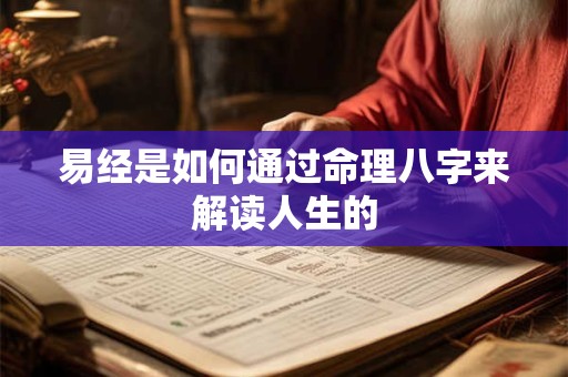 易经是如何通过命理八字来解读人生的 易经是如何通过命理八字来解读人生的