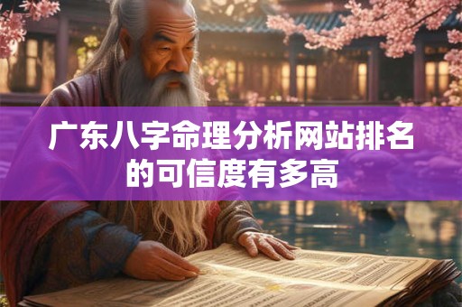 广东八字命理分析网站排名的可信度有多高